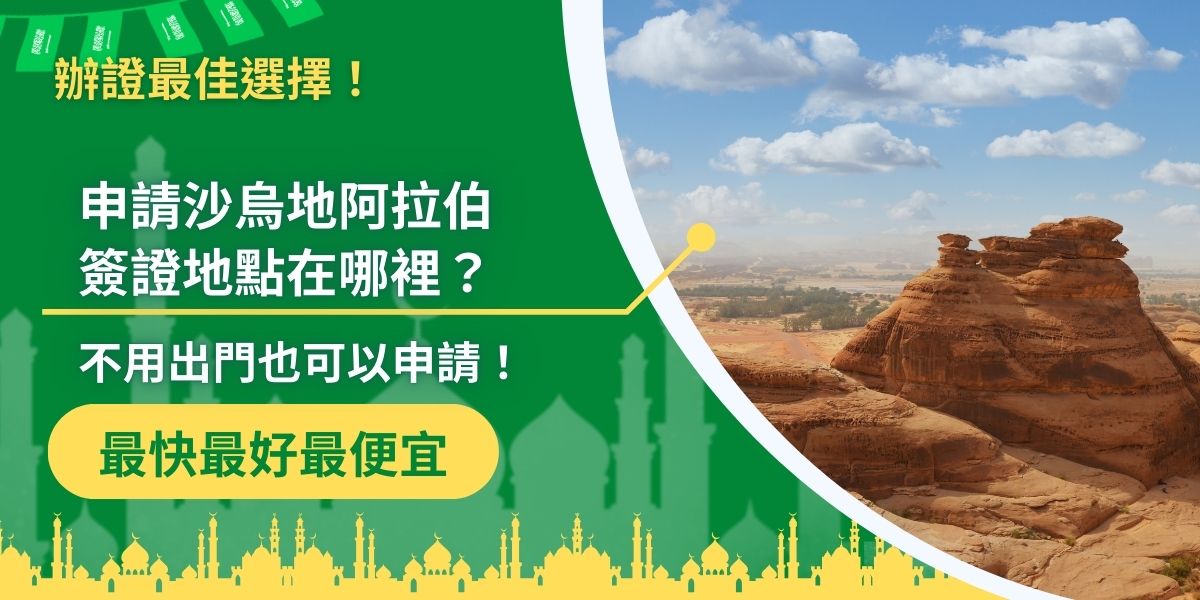 沙烏地阿拉伯簽證申請地點不多，而且親自辦理很花時間，也不一定會有時間前往辦理地點，如果找代辦就不一樣了，沙烏地阿拉伯簽證王甚至可以讓旅客不用出門就成功獲得簽證，非常方便。