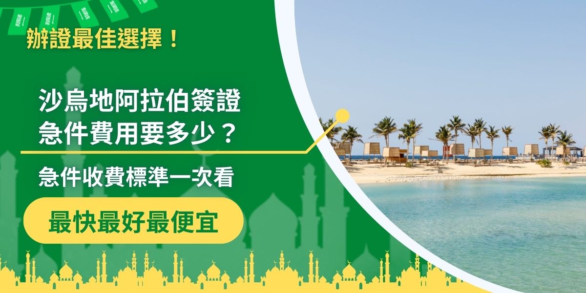 沙烏地阿拉伯簽證急件費用計算，根據處理時間的不同，會有一些差異，急件申請最短可在一天內完成，但需支付較高的費用。沙烏地阿拉伯簽證王除了整理費用清單之外，也提供給大家簽證申請時間計算的小提醒。