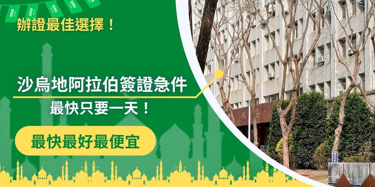 沙烏地阿拉伯簽證急件交給專業代辦就對了，無論是商務還是觀光，專業的代辦能夠提供更有效率的服務，想輕鬆又快速地獲得簽證，一定不要錯過沙烏地阿拉伯簽證王的資訊。