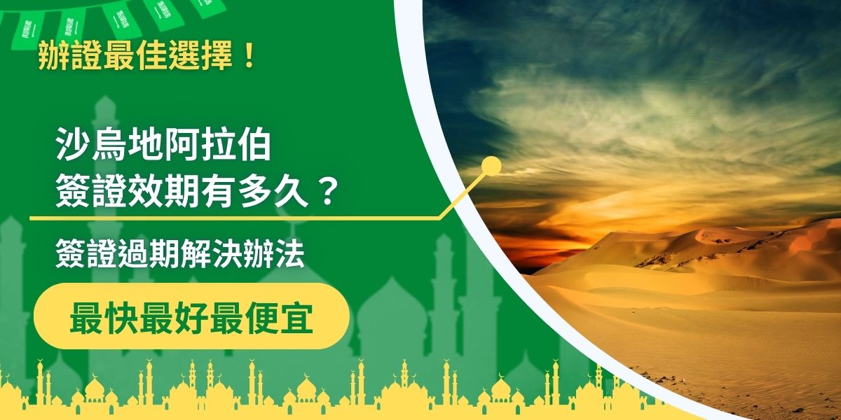 沙烏地阿拉伯簽證效期通常為90天或一年，每次入境可停留最多90天。若簽證過期，可能面臨罰款或驅逐等後果，因此隨時注意簽證效期是很重要的，沙烏地阿拉伯簽證王整理了不同簽證種類的效期與過期解決辦法，一定不要錯過以下內容。