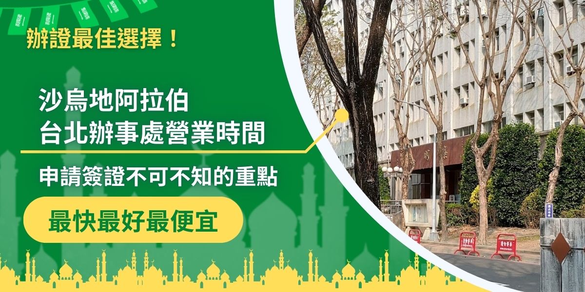 沙烏地阿拉伯台北辦事處的營業時間為週一至週五的白天，在前往申請簽證之前，一定要確認當日是否有營業，以免撲空，除此之外，還有很多對申請簽證有幫助的事項，沙烏地阿拉伯簽證王都替大家整理好了，千萬不要錯過。