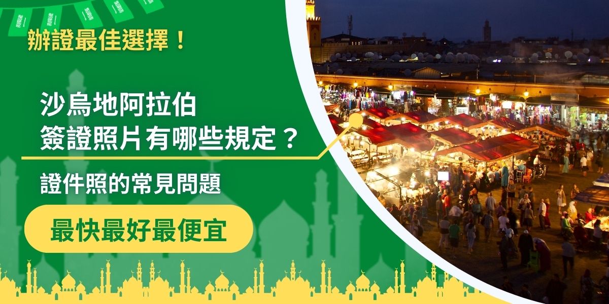 沙烏地阿拉伯簽證照片的準備有很多規範，沙烏地阿拉伯簽證王整理了許多常見問題，再準備證件照之前，一定要詳閱。