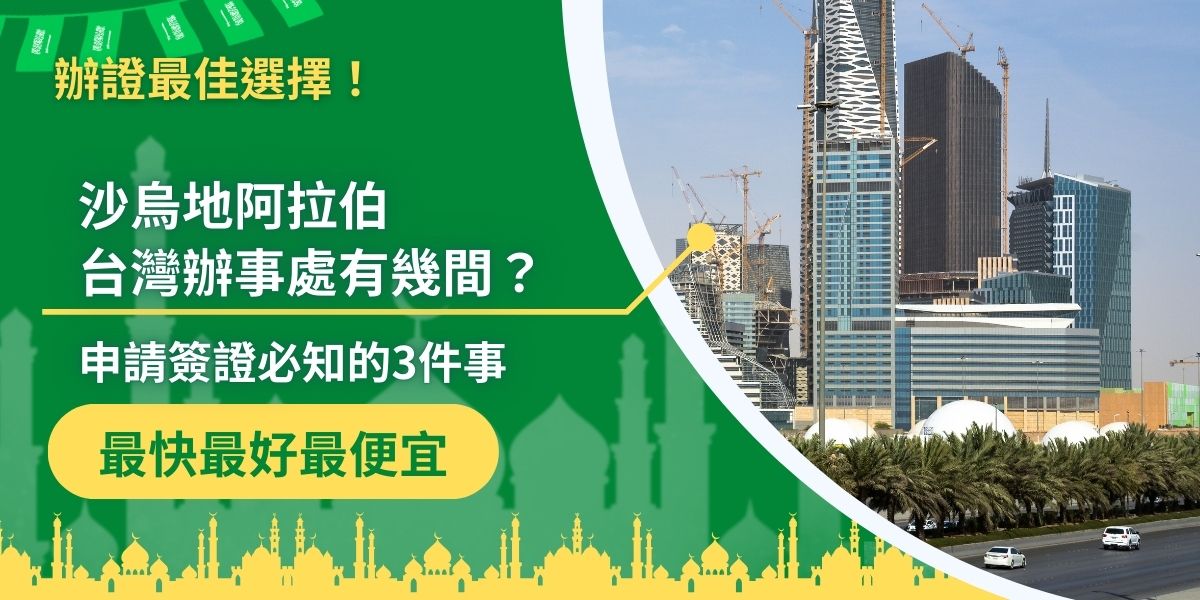 沙烏地阿拉伯台灣辦事處目前僅有一間，就是位於台北市士林區的沙烏地阿拉伯商務辦事處。沙烏地阿拉伯簽證王幫大家整理了去辦事處申請簽證的注意事項，以及簽證申請替代方案，想順利申請簽證，一定要繼續看下去。