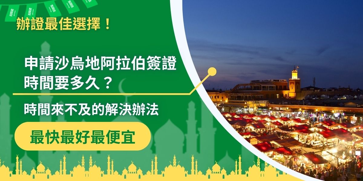 沙烏地阿拉伯簽證申請時間要多久?根據不同簽證類型會有所不同，如果發現簽證可能來不及申請，一定要趕快找沙烏地阿拉伯簽證王協助處理。