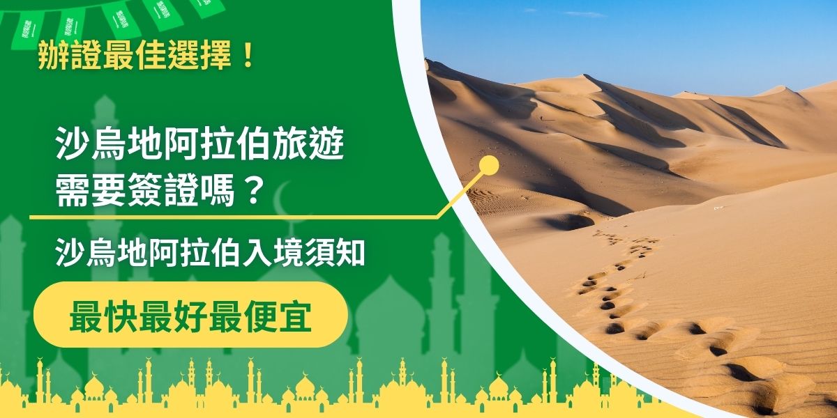 沙烏地阿拉伯旅遊除了要注意安排行程之外，簽證申請要十分重要，如果沒有合法簽證，即便做再多準備，仍無法順利入境沙烏地阿拉伯，因此，了解入境須知非常重要。