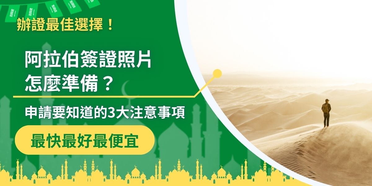 申請沙烏地阿拉伯簽證照片需符合官方規定，例如白色背景、近期6個月內拍攝、無眼鏡等要求。除了照片，護照有效期限及簽證類型選擇也是關鍵。沙烏地阿拉伯簽證王整理了照片準備規範與3大申請注意事項，讓大家都可以輕鬆完成申請準備！