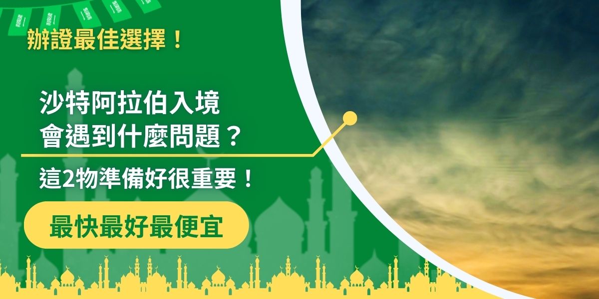 沙特阿拉伯入境時，護照有效期需超過6個月，電子簽證或紙本簽證也必須攜帶，缺少任何一項都會被拒絕入境！此外，了解當地海關規定及文化禁忌也十分重要。沙烏地阿拉伯簽證王整理了入境準備的細節，確保大家的旅程順利無阻！
