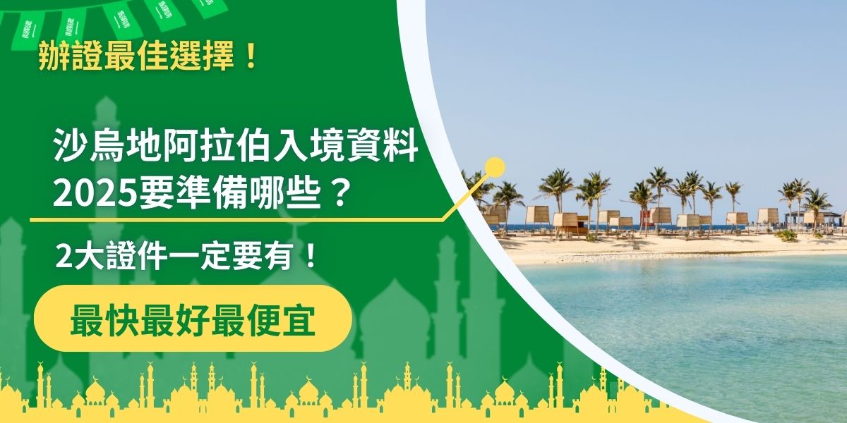 沙烏地阿拉伯入境資料2025最新資訊來了～旅客需準備以下2大重要證件：第一，簽證，須確保簽證效期符合行程需求；第二，有效護照，需具備至少6個月以上效期。現在就跟著沙烏地阿拉伯簽證王了解如何順利入境吧！