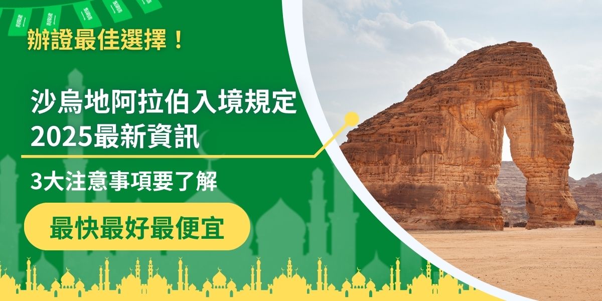 沙烏地阿拉伯入境規定2025年最新資訊包括：簽證類型需與入境目的相符、入境時需提供有效健康證明，並遵守當地特定文化與法律規範。沙烏地阿拉伯入境要求嚴格，提前準備好相關文件，確保順利通關，避免入境受阻。