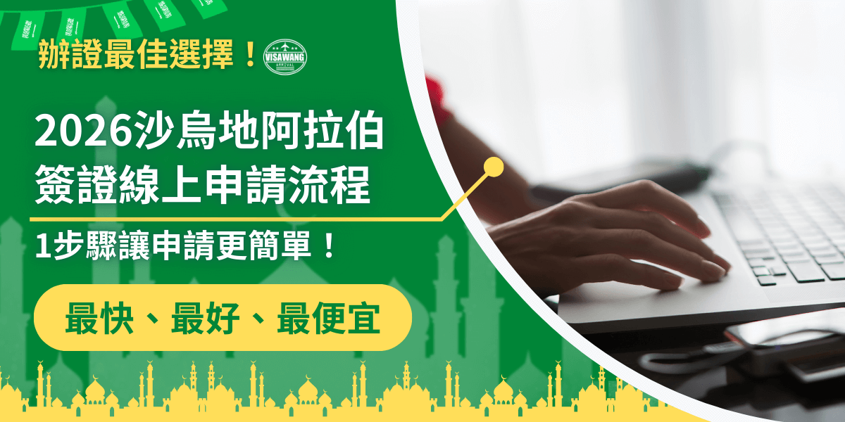 圖片左側以深綠色為主色調，搭配「沙烏地阿拉伯簽證王」品牌元素，呈現「2026沙烏地阿拉伯簽證線上申請流程」等主要資訊。文案以醒目的白色字體強調流程簡單、只需一步驟即可完成申請。下方則加入沙烏地清真寺與城鎮剪影，以金黃色點綴出中東文化氛圍。右側的實拍畫面為手指操作筆電鍵盤，象徵線上申辦的便利性，整體視覺結合資訊導引與文化意象，凸顯線上簽證快速又方便的特點。