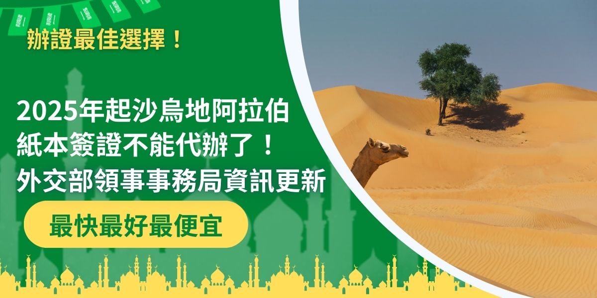 根據外交部領事事務局沙烏地阿拉伯簽證及入境須知，沙國政府已選定沙烏地公司Tasheer作為沙國在台灣及全球各國之統一簽證服務中心，受理除正副朝覲簽證外之所有非電子簽證申請。