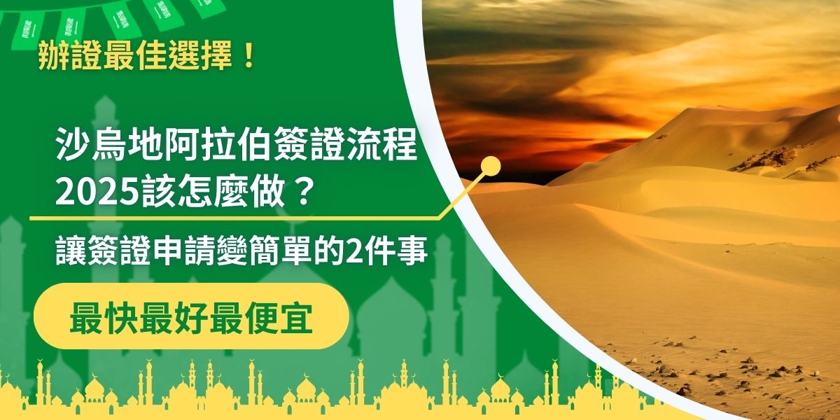 沙烏地阿拉伯簽證流程2025教學看沙烏地阿拉伯簽證王就對了，簽證王整理了很詳細的簽證辦理流程，與加速簽證申請的訣竅，非常有用。