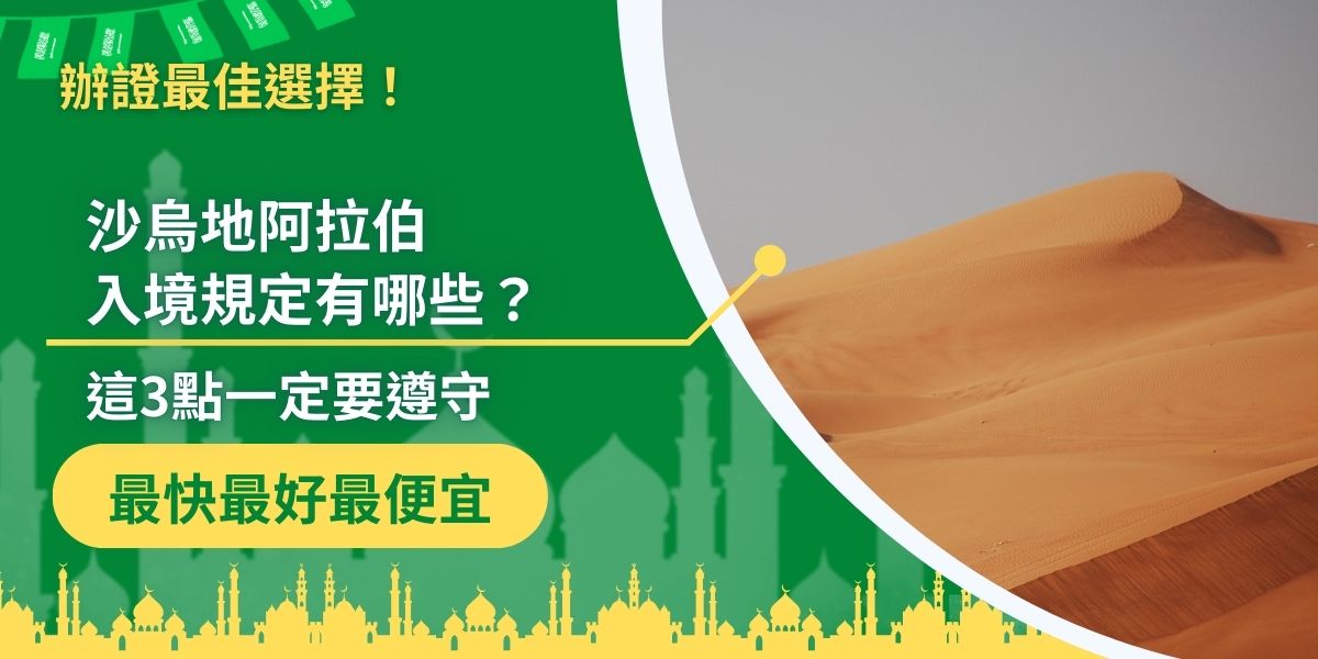 沙烏地阿拉伯入境規定嚴格，持有並攜帶沙烏地阿拉伯簽證只是其中最基本的規範，因此，在繼續了解沙烏地阿拉伯入境規定有那些前，應該先確保持有簽證，如果不曉得簽證該如何申請，沙烏地阿拉伯簽證王可以提供協助。