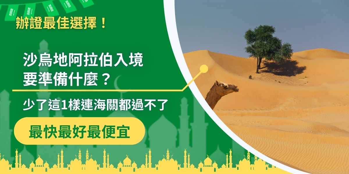 沙烏地阿拉伯入境一定要先將簽證準備好，簽證是入境一個國家的關鍵，一定要依照入境目的，辦理不同功能的簽證，才可以順利入境沙烏地阿拉伯，除此之外，還有一些入境時需要注意的事項，就讓沙烏地阿拉伯帶大家一起了解吧。