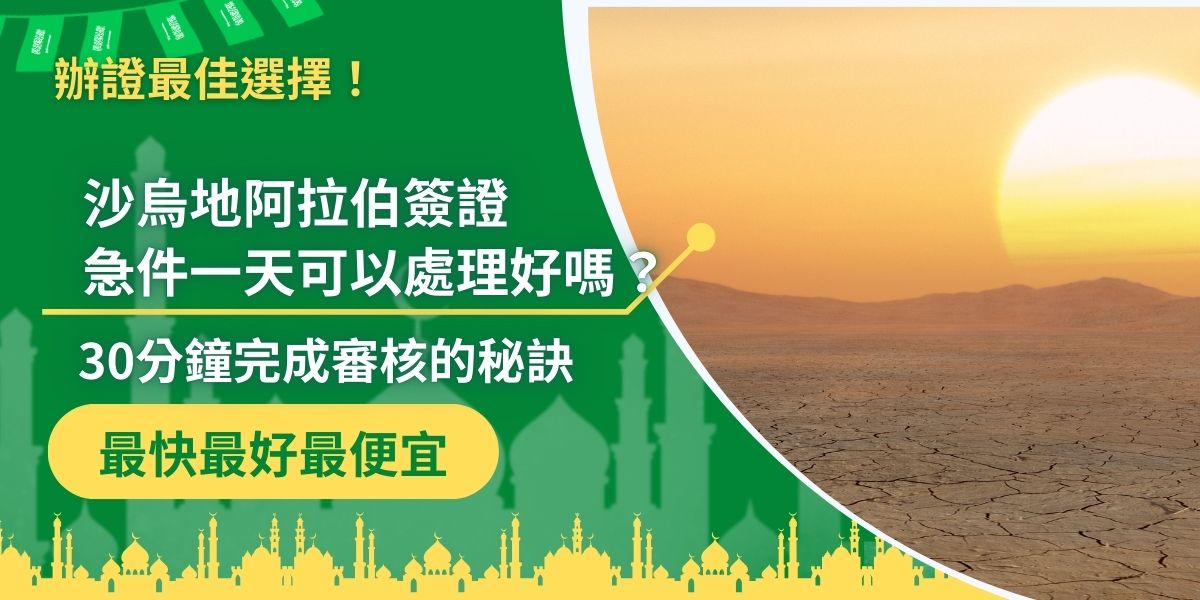 沙烏地阿拉伯簽證急件一天內就可以處理好！只要簽證申請流程做到位，最快30分鐘即可完成審核，特別是透過官方電子簽證平台申請。沙烏地阿拉伯簽證王整理了急件申請流程與小技巧，幫助大家快速完成簽證申請！