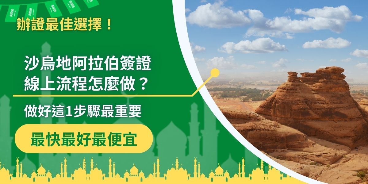 沙烏地阿拉伯簽證線上申請流程看似方便，但卻經常會有出錯的狀況發生，想要順利完成簽證申請，可以詳閱此篇教學，或是直接請沙烏地阿拉伯簽證王協助申請。