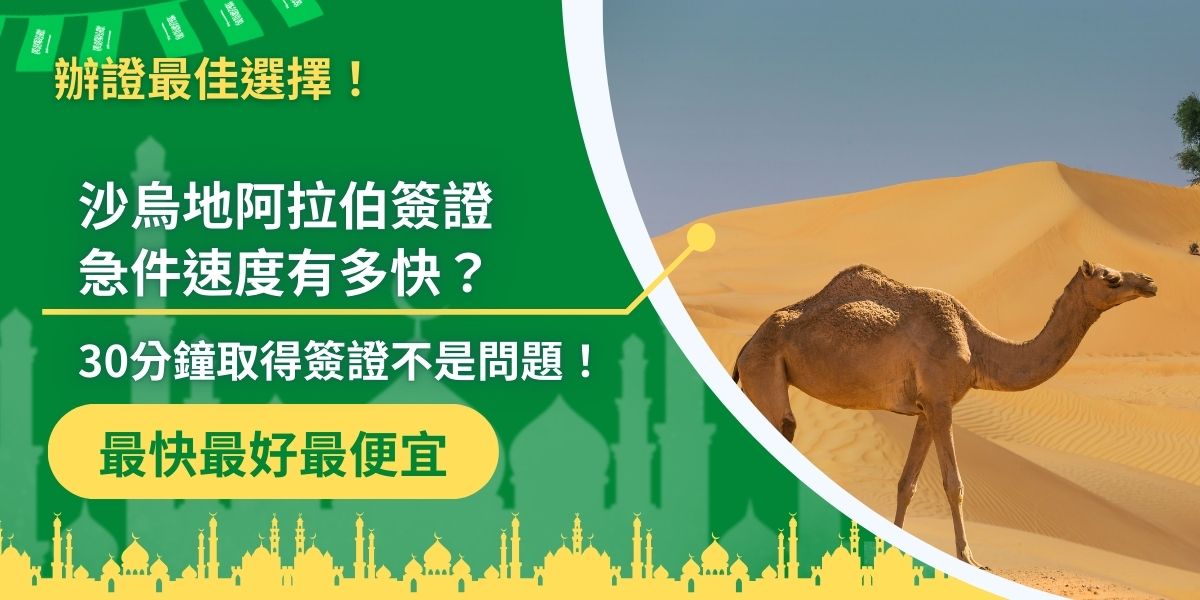 身請沙烏地阿拉伯簽證急件速度很快，幾乎都可以在3日內拿到，不用擔心行程問題，但簽證申請有誤，依樣無法入境喔，沙烏地阿拉伯簽證王將透過這篇文章，告訴大家如何讓簽證申請又快又好。