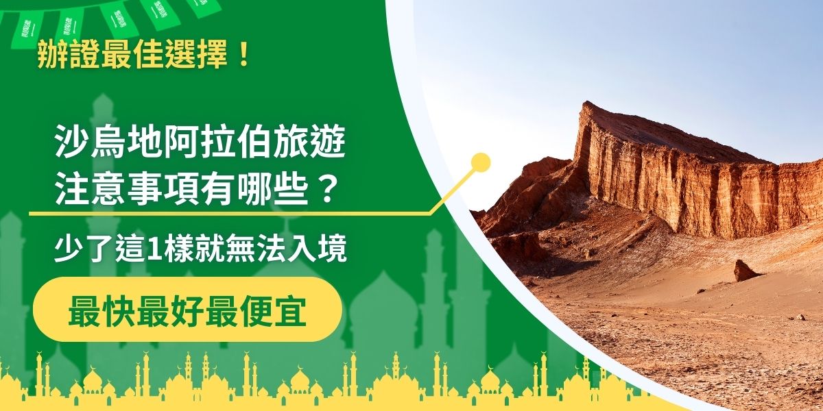 沙烏地阿拉伯旅遊注意事項中最重要的就是要記得辦簽證！入境沙烏地阿拉伯必須攜帶有效護照及簽證，缺少其中任何一項都會被拒絕入境！沙烏地阿拉伯簽證王整理了重要注意事項，讓大家的沙烏地阿拉伯之旅無憂無慮！