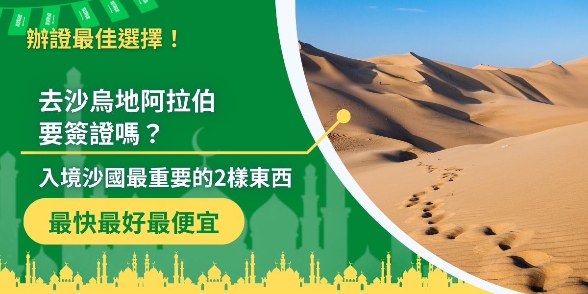 去沙烏地阿拉伯要簽證嗎？台灣人前往沙烏地阿拉伯需要簽證喔。可申請電子簽證（eVisa）或商務、朝聖等其他類型簽證。現在就跟著沙烏地阿拉伯簽證王一起了解入境沙烏地阿拉伯需要準備什麼及入境須知吧！