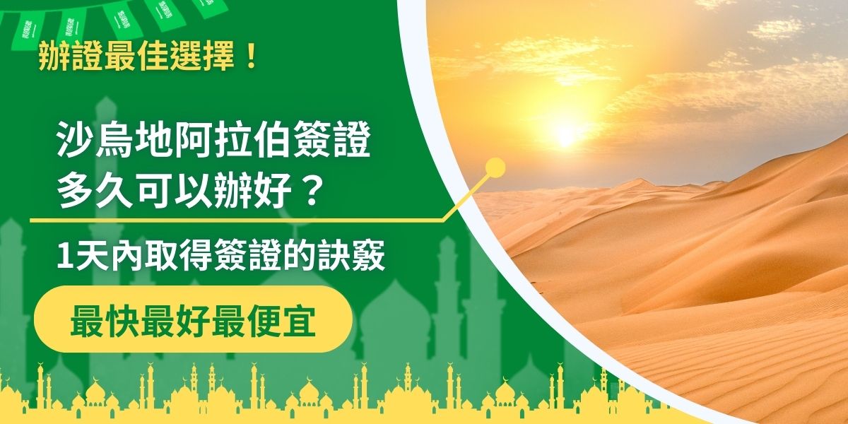 沙烏地阿拉伯簽證多久可以辦好？最快1天內就能取得！只要確保資料完整、符合規定、避開高申請量時段就能提升申請效率。現在就讓沙烏地阿拉伯簽證王協助，以快速獲得簽證！