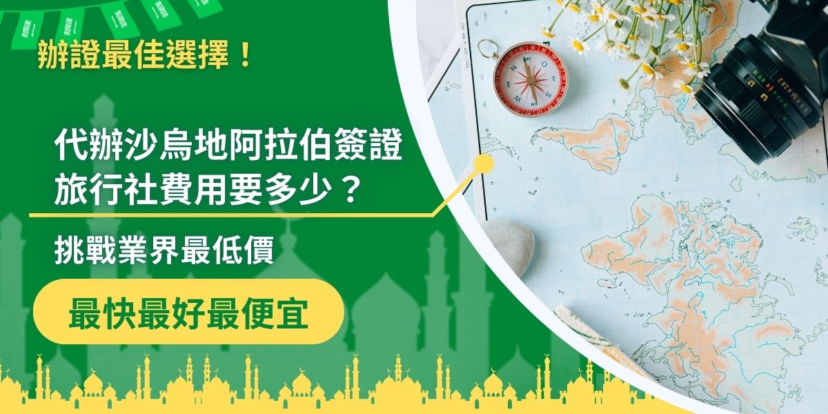 辦理沙烏地阿拉伯簽證旅行社費用多少才算合理？找沙烏地阿拉伯簽證王只要台幣6,000起就能完整處理好，現在就來看看市面上的代辦行情，如何找到CP值最高的選擇，甚至挑戰業界最低價！
