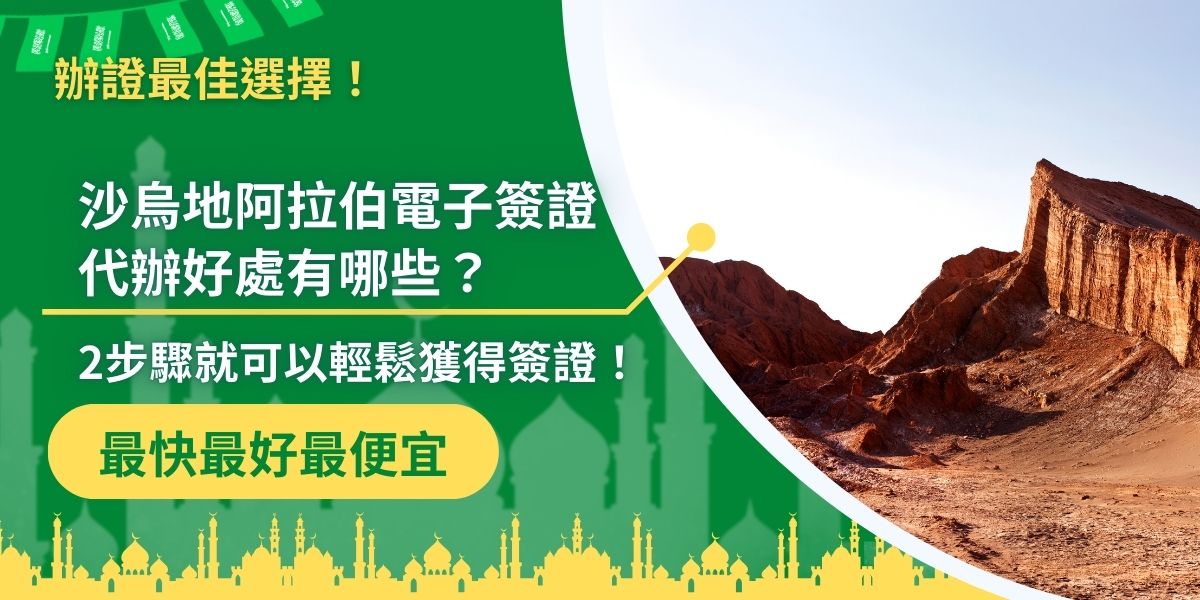 想去沙烏地阿拉伯，但不想自己辦簽證？沙烏地阿拉伯電子簽證代辦就是最佳選擇！只需2個簡單步驟，就能輕鬆搞定，不用擔心資料準備錯誤或申請被拒，現在就來認識沙烏地阿拉伯簽證王！