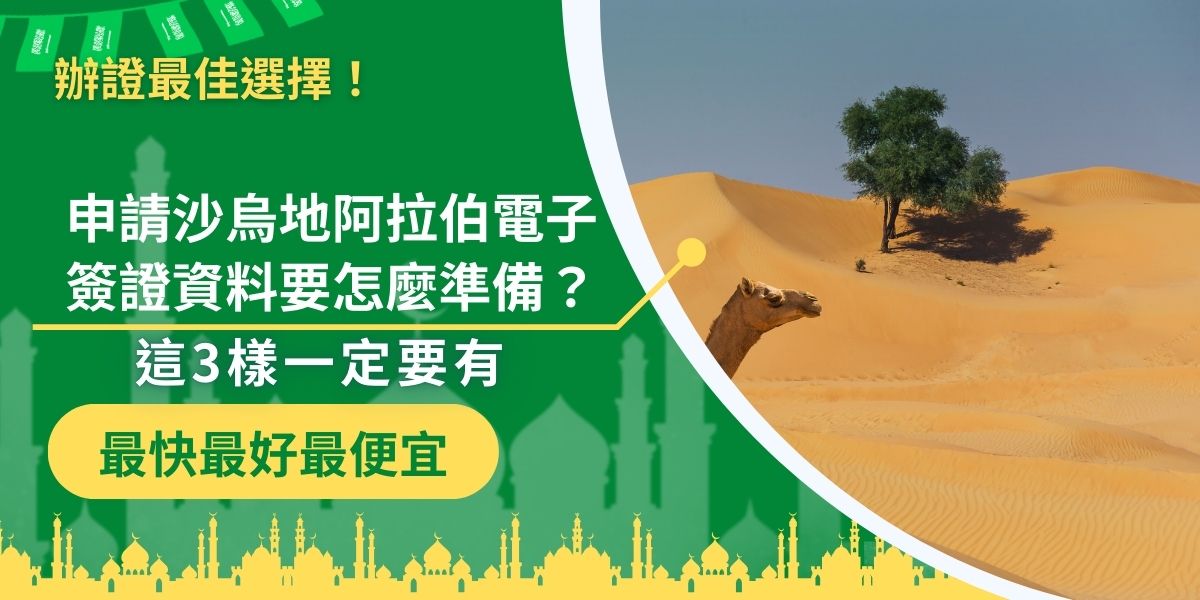 申請沙烏地阿拉伯電子簽證資料怎麼準備？其實不複雜，但有3樣關鍵文件一定不能少，否則會影響審核甚至被拒簽！包括有效護照、證件照，還有一項常被忽略的重要文件。現在就來看看，申請沙烏地阿拉伯電子簽證該準備什麼！