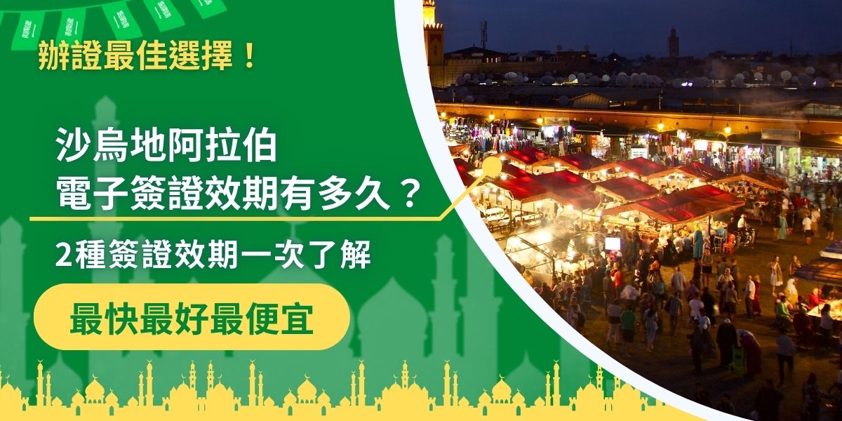 沙烏地阿拉伯電子簽證效期有多久？目前主要有2種類型，不同簽證效期與停留天數各有規定，像是1年或90天。無論是短期觀光還是多次入境，都要先了解清楚再申請！現在就來一次搞懂沙烏地阿拉伯電子簽證的有效期限！