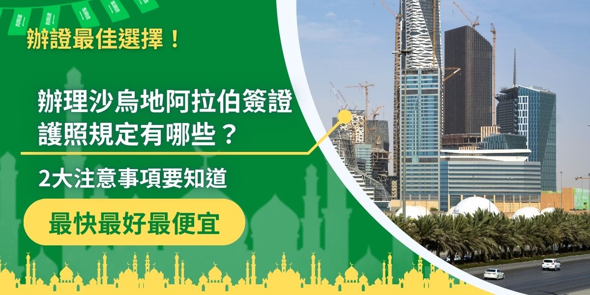 辦理沙烏地阿拉伯簽證護照必須符合哪些規定？沙烏地阿拉伯簽證王都整理好了！第一，護照有效期限需至少超過六個月；第二，確保護照無破損、污損，以免影響審核結果。此外，某些情況下，護照內通常需至少有兩頁空白簽證頁。