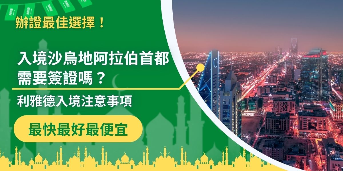 入境沙烏地阿拉伯首都利雅德需要有效簽證，旅客可申請電子簽證（eVisa）或其他類型的簽證，依據訪問目的選擇適合的簽證種類。現在就跟著沙烏地阿拉伯簽證王一起了解入境利雅德應該準備些什麼。