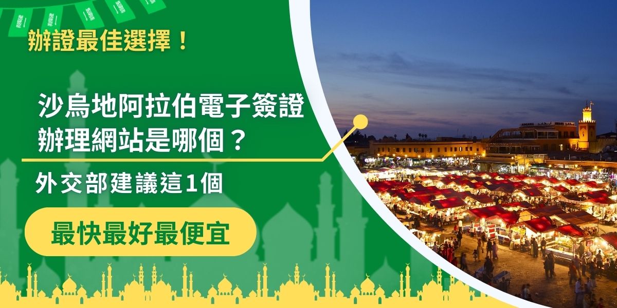 沙烏地阿拉伯電子簽證辦理該上哪個網站？目前官方指定的申請網站只有1個，透過該網站申請較安全可靠。外交部也建議旅客透過官方管道辦理，確保簽證有效，順利入境沙烏地阿拉伯！現在就來看看官方網站資訊！