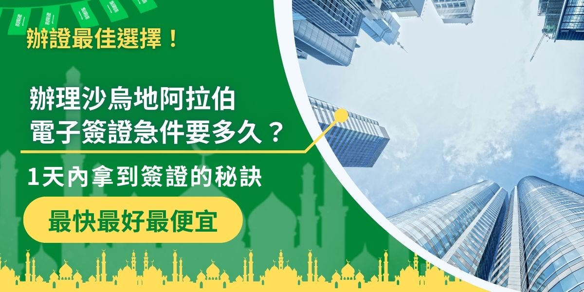 可以辦理沙烏地阿拉伯電子簽證急件服務嗎？當然可以！透過急件處理，最快1天內就能拿到簽證。關鍵在於選對申請管道、準備完整資料、避開常見錯誤，才能確保快速核發。現在就來看看1天內拿到沙烏地阿拉伯簽證的秘訣！