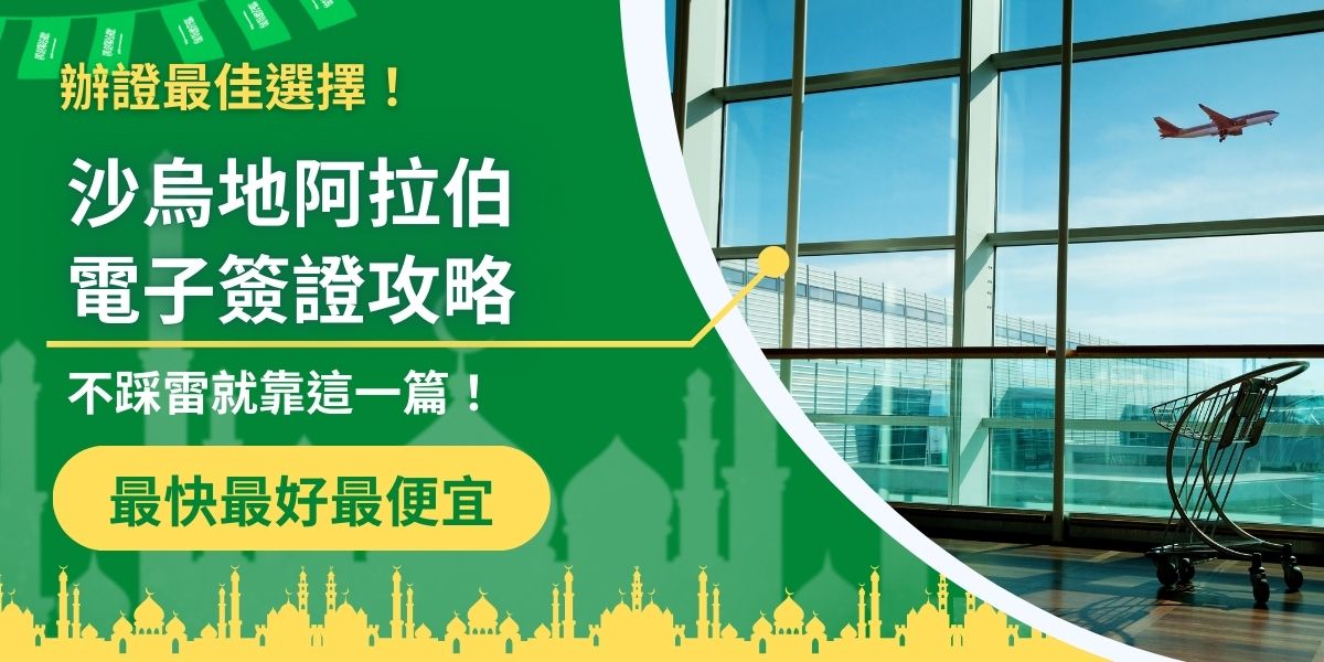 申請沙烏地阿拉伯電子簽證細節繁多，一不小心就容易出錯！從申請流程、必要文件到常見退件原因，這篇沙烏地阿拉伯電子簽證攻略一次整理好，輕鬆避雷、快速拿到簽證，安心開啟中東之旅！