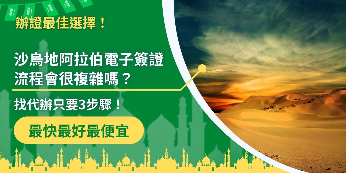 擔心申請沙烏地阿拉伯電子簽證流程太麻煩？其實透過代辦，只需要提供資料、付款、等待簽證核發，最快1天內就能拿到！不用擔心填錯資料或延誤行程，現在就來看看如何輕鬆辦理沙烏地阿拉伯電子簽證！