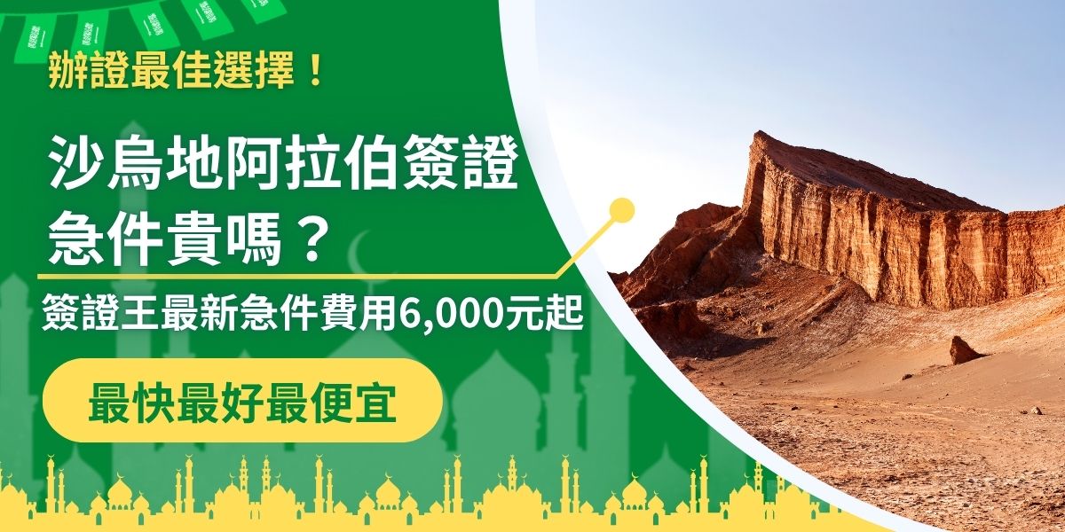 許多來不及自行辦理簽證的旅客都會想問：「沙烏地阿拉伯簽證急件貴嗎？」沙烏地阿拉伯簽證王挑戰市場最低價，這篇整理簽證王最新急件費用，6,000元起即可快速辦妥，讓你安心又省時！