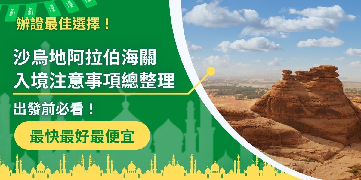 準備前往沙烏地阿拉伯？這篇整理沙烏地阿拉伯海關入境注意事項，包含沙烏地阿拉伯簽證、入境須知與攜帶物品限制，新手也能輕鬆掌握，確保你順利通關、不踩雷，安心展開旅程！