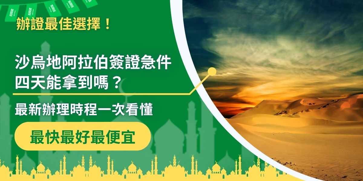 沙烏地阿拉伯簽證急件四天內可以拿到嗎？整理最新辦理時程與重點提醒。沙烏地電子簽證最快可在1天內取得，準備完整資料、選擇急件方案，真的有機會四天搞定出發！