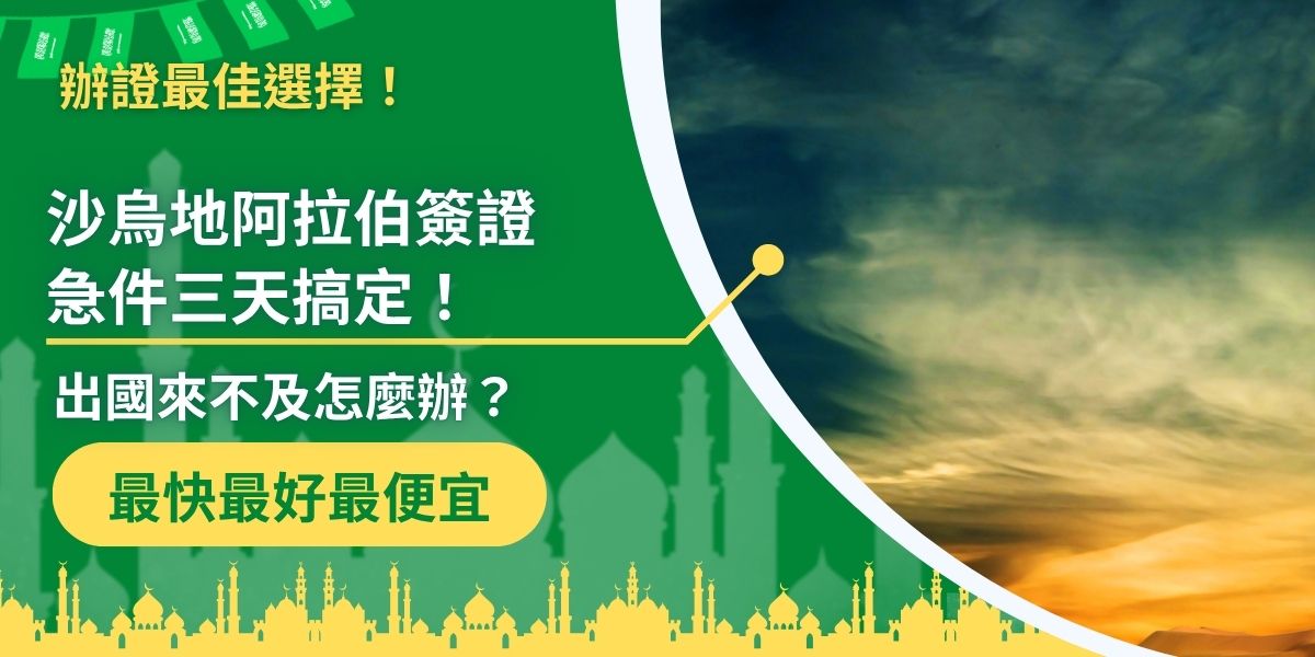 臨時出國也別慌！沙烏地阿拉伯簽證急件三天內就能搞定，適合有緊急行程的旅客。沙烏地阿拉伯簽證王告訴你怎麼樣申請最有效率，讓你快速準備、不漏關鍵，出發無壓力！