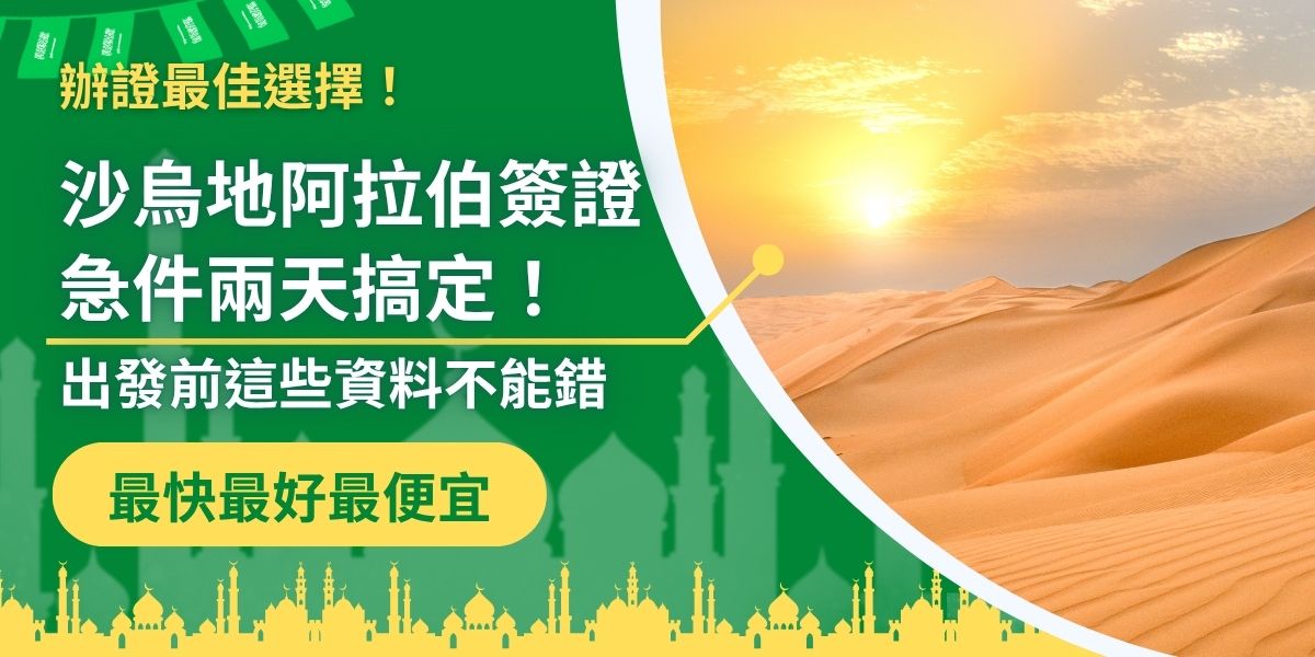 沙烏地阿拉伯簽證急件兩天內想搞定申請？這篇教你需要準備關鍵資料，一次搞懂申請細節，確保出發不延誤。雖然急件申請處理時間短，但要求一樣嚴格，出錯就是浪費錢！