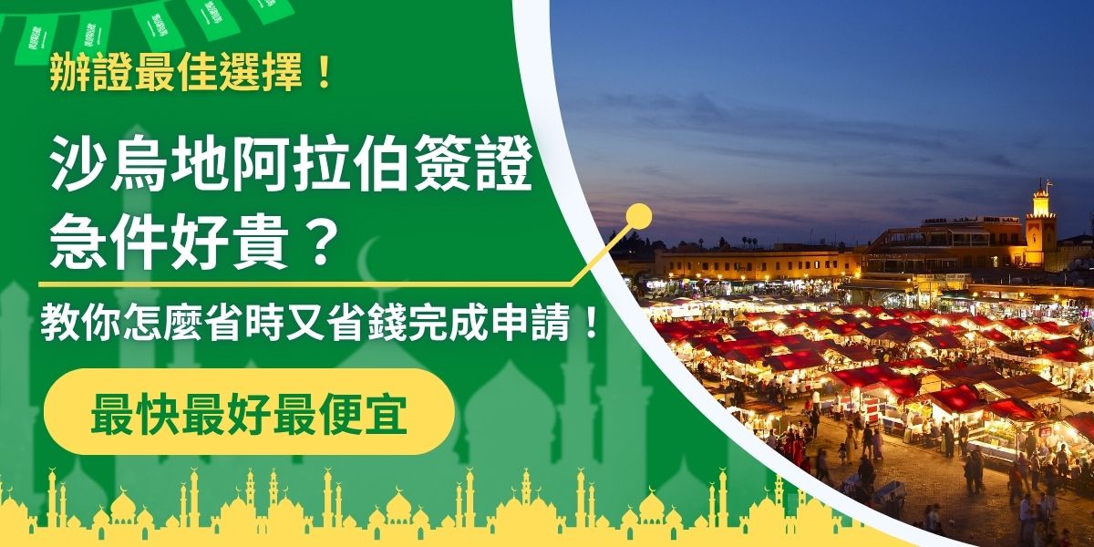 沙烏地阿拉伯簽證急件好貴～那你更應該一次就申請成功！本篇告訴你沙烏地阿拉伯簽證王代辦簽證急件的費用與加速申請流程的秘訣，讓你出發不延誤、荷包也不爆表，快速搞定沙烏地阿拉伯簽證急件的煩惱。