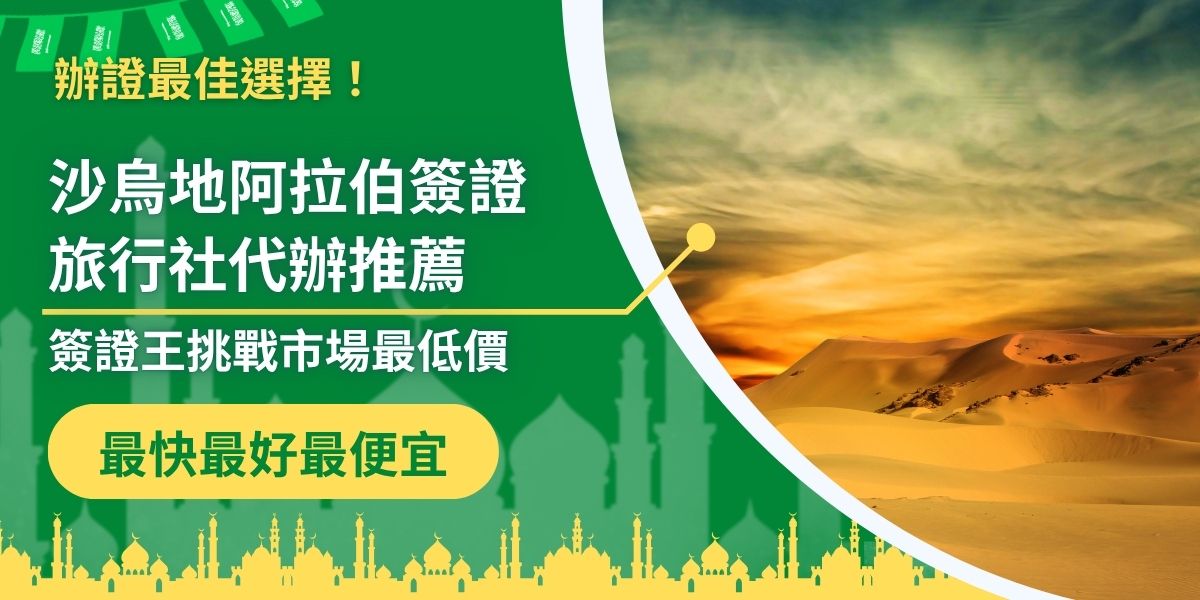 想辦沙烏地阿拉伯簽證卻不知道找哪家旅行社？沙烏地阿拉伯簽證旅行社代辦推薦選擇簽證王！簽證王有多年簽證代辦經驗，超多網友推薦，更挑戰市場最低價，幫你省時又省錢！