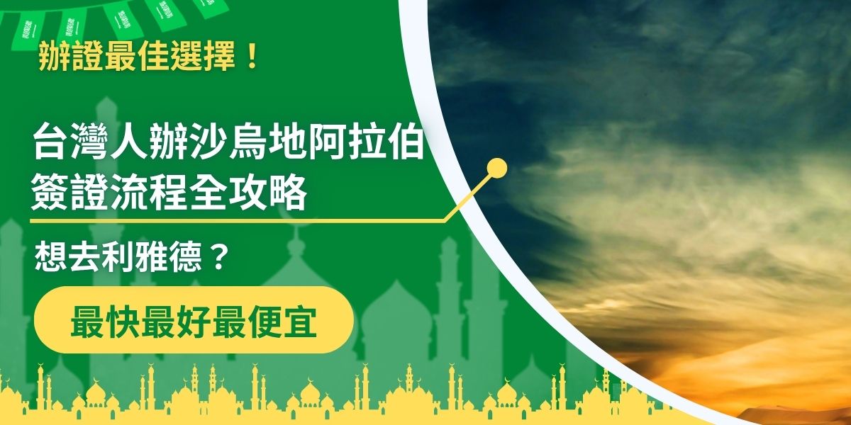 利雅德台灣人可以去嗎？想前往利雅德的台灣人看過來！本篇整理沙烏地阿拉伯簽證申請流程、所需文件與注意事項，讓你順利入境沙烏地阿拉伯首都利雅德，踏上中東旅程。