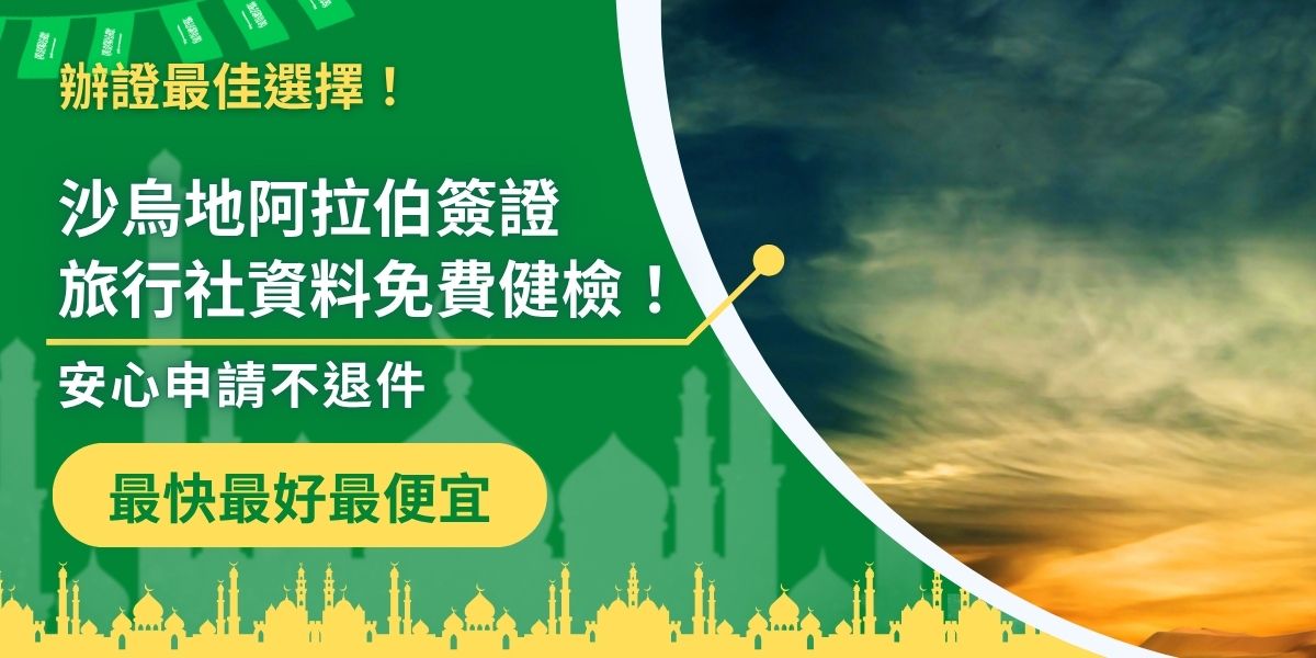 沙烏地阿拉伯簽證旅行社資料免費健檢服務超貼心！沙烏地阿拉伯簽證王還能協助確認申請表填寫、文件格式與照片規範，讓你不用出門就拿到沙烏地阿拉伯簽證，順利出發無煩惱。