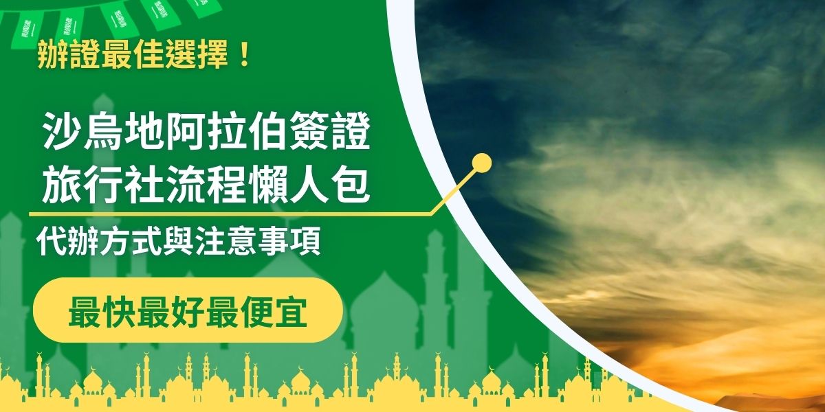 想申請沙烏地阿拉伯簽證卻不知道從哪開始？這篇整理沙烏地阿拉伯簽證旅行社流程，從文件準備、申請方式到急件處理重點，一次看懂。找沙烏地阿拉伯簽證王代辦，就不怕出錯！