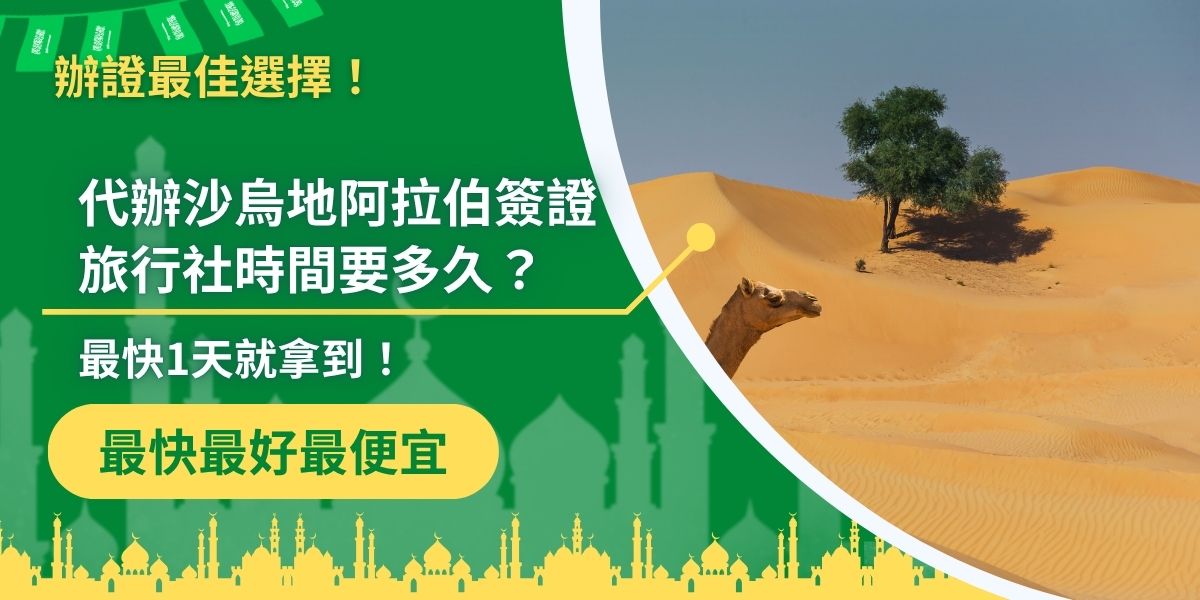 代辦沙烏地阿拉伯簽證旅行社時間要多久？本篇幫你整理辦理沙烏地阿拉伯簽證所需時間、旅行社代辦流程與加快辦理進程的小技巧，交給沙烏地阿拉伯簽證王，最快1天就能拿到！