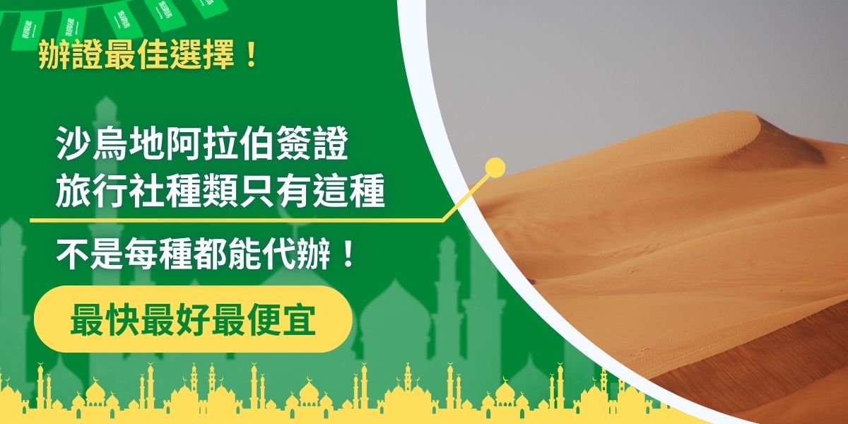 不是每一種沙烏地阿拉伯簽證旅行社都能代辦！觀光、商務、朝聖簽證的申請要求不同，本文告訴你沙烏地阿拉伯簽證旅行社種類與服務，看看你需要的簽證種類可不可以找代辦幫你。