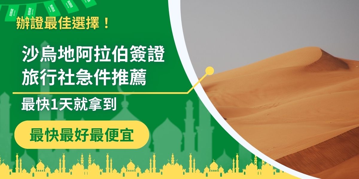 沙烏地阿拉伯簽證旅行社急件又快又好！本文推薦可處理急件的專業旅行社：沙烏地阿拉伯簽證王，最快1天就能拿到簽證！從辦理條件、所需文件到申請流程一次整理，讓你出發不慌張、申請不卡關。