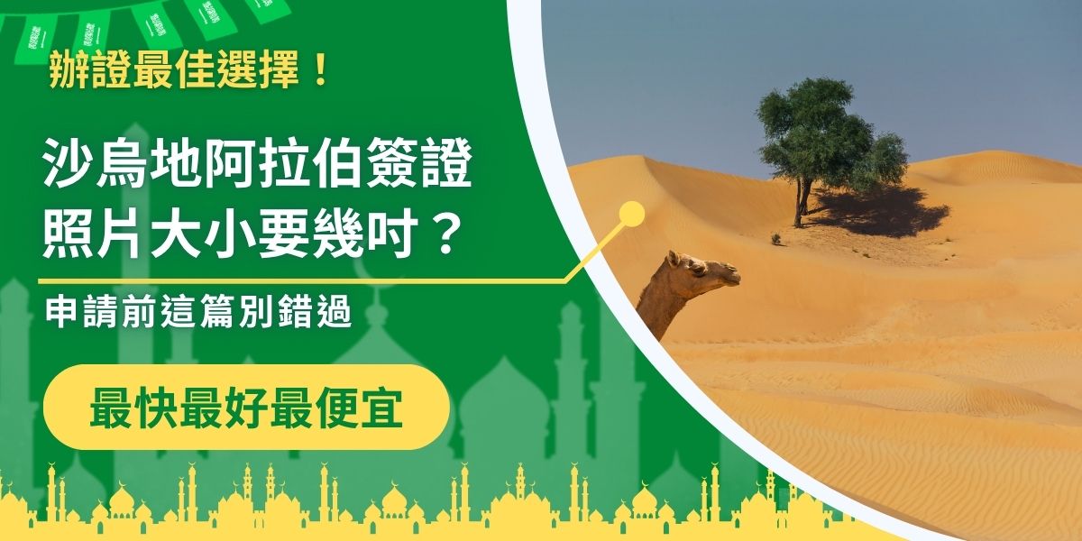 沙烏地阿拉伯簽證照片大小通常需為2吋（約35mm*45mm），背景需為白色，五官清晰、不遮臉。申請前可以向沙烏地阿拉伯簽證王確認官方最新規定，才能避免因照片不符而被退件。