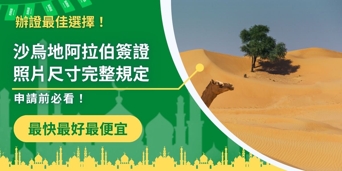 申請沙烏地阿拉伯簽證前，務必確認照片尺寸是否符合規定！官方要求沙烏地阿拉伯簽證照片尺寸為2吋（35mm*45mm），且須完整露出五官。尺寸與規格不符，將會導致退件延誤申請時程。