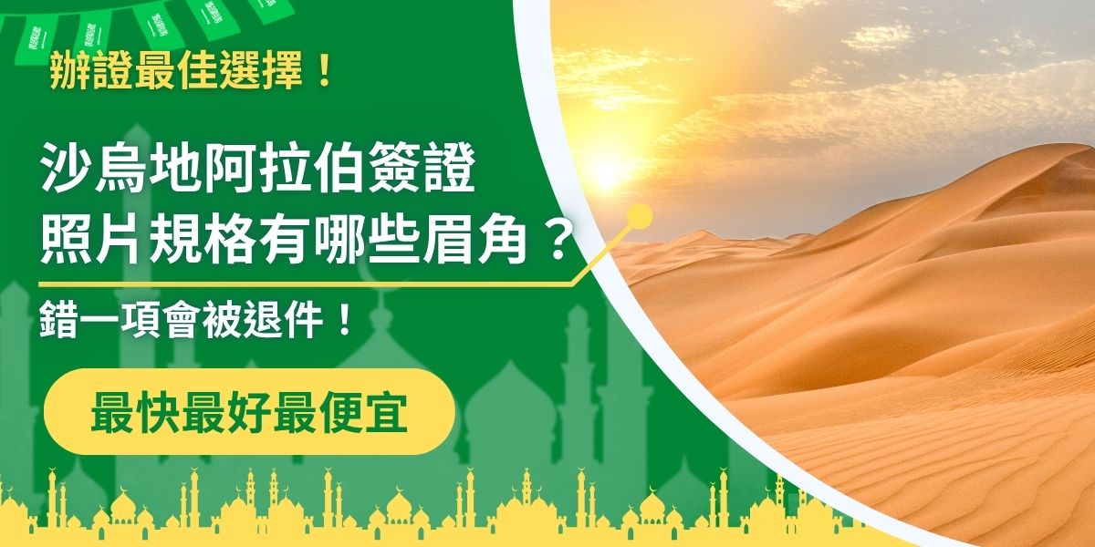 沙烏地阿拉伯簽證照片規格嚴格，需為近6個月內拍攝、白色背景、正面五官清晰可見，不可戴眼鏡或帽子。尺寸常為2吋或依要求調整，若違規容易退件，在送出前可以交由專業代辦協助檢查。